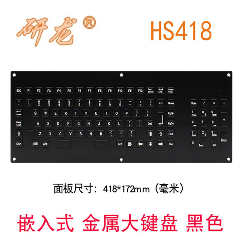 研龙HS418嵌入式不锈钢键盘黑色