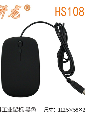 研龙HS108塑料工业鼠标 工控设备用 桌面式 轻薄款鼠标 可开发票