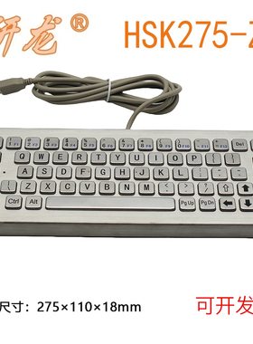 研龙HSK275-Z5桌面式金属不锈钢大键盘防尘IP65防水