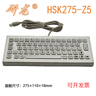 研龙HSK275-Z5桌面式金属不锈钢大键盘防尘IP65防水