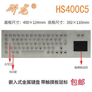 研龙HS400C5 金属不锈钢键盘触摸板鼠标IP65防水工业键盘 G5嵌入式