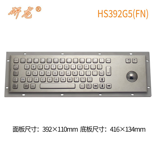 研龙HS392G5/FN/R392防水嵌入式不锈钢金属工业键盘轨迹球鼠标win