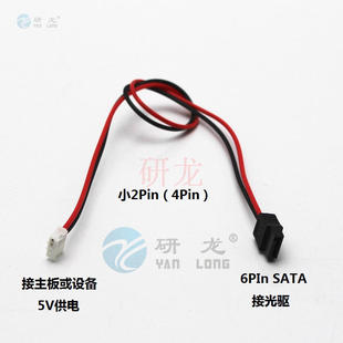 E001 l转6PIN 2.0间距 4PIN SATA笔记本光驱供电线 小2PIN