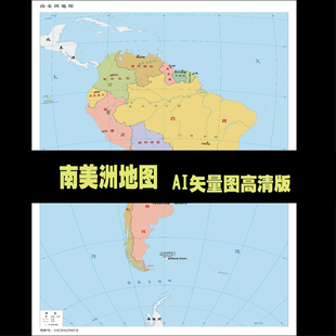 南美洲地图设计素材源文件地级矢量图随意放大清晰度高AI文件