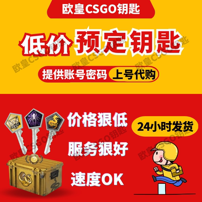 低价折扣代购CSGO钥匙