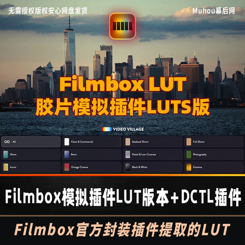 数字转胶片好莱坞都在用的 Filmbox模拟插件LUT版本+DCTL插件