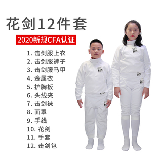 击剑器材CFA认证儿童成人初学12件套装 击剑服装 花剑套装
