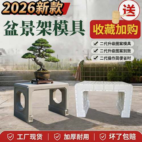 2026新款盆景架模具加厚