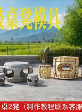 加厚ABS塑钢仿古镂空鼓水泥桌凳模具
