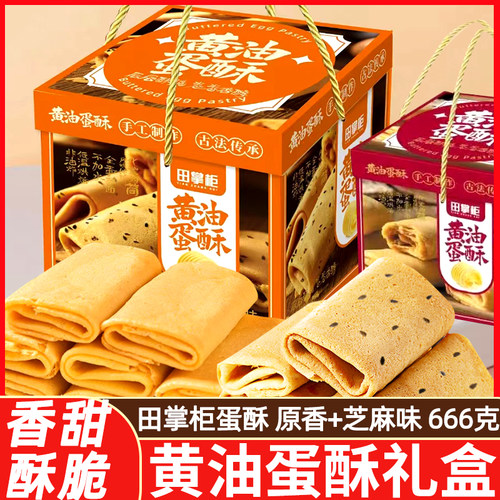 田掌柜黄油蛋酥礼盒装666g芝麻味鸡蛋卷香小吃饼干酥脆零食糕点心