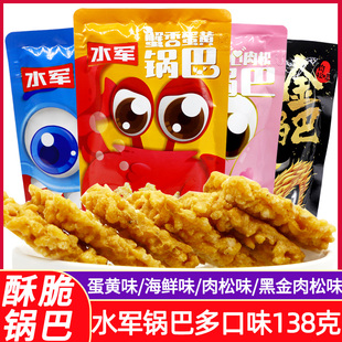 水军锅巴网红零食海鲜糯米蟹香蛋黄肉松锅巴黑金肉松小吃袋装包邮