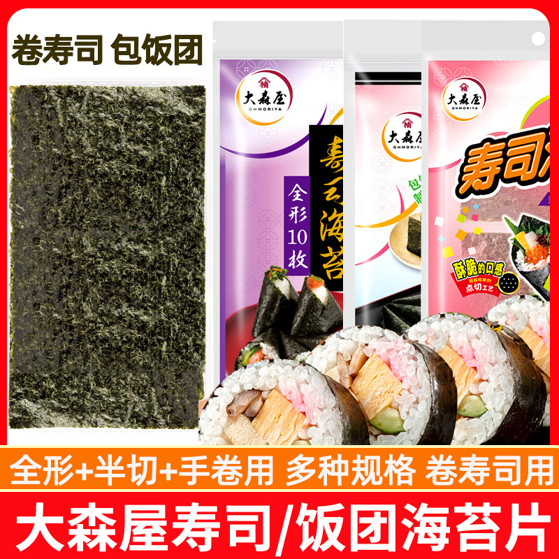 大森屋寿司海苔片紫菜包饭材料海苔味大片做寿司家用饭团即食全形