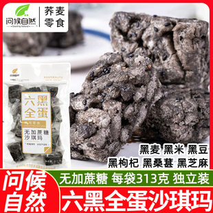 问候自然六黑沙琪玛313g无蔗糖萨其马黑芝麻黑米黑麦黑豆粗粮零食