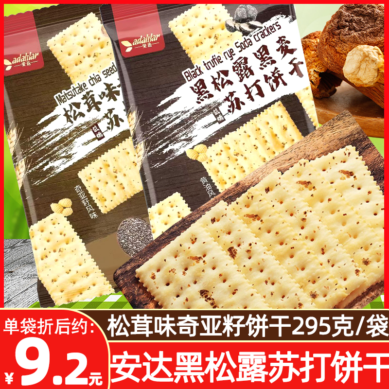 安达黑松露黑麦黄油风味苏打饼干295g袋装松茸味奇亚籽饼点心零食