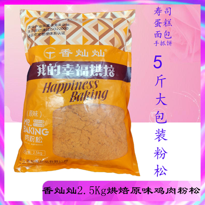 香灿灿寿司2.5kg肉松配料拌饭