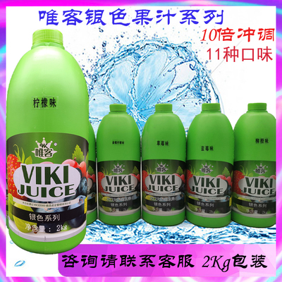 唯客银色系列浓缩果汁奶茶餐饮2Kg柳橙草莓金桔柠檬商用快递包邮