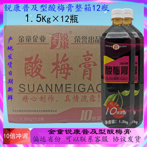 酸梅膏浓缩1.5kg锐康金童正新
