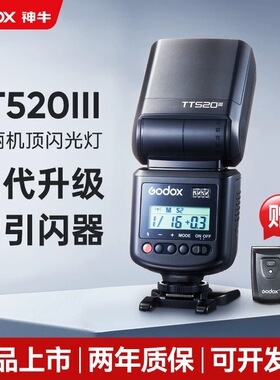 神牛TT520三代机顶闪光灯专业摄影补光灯热靴离机闪光灯