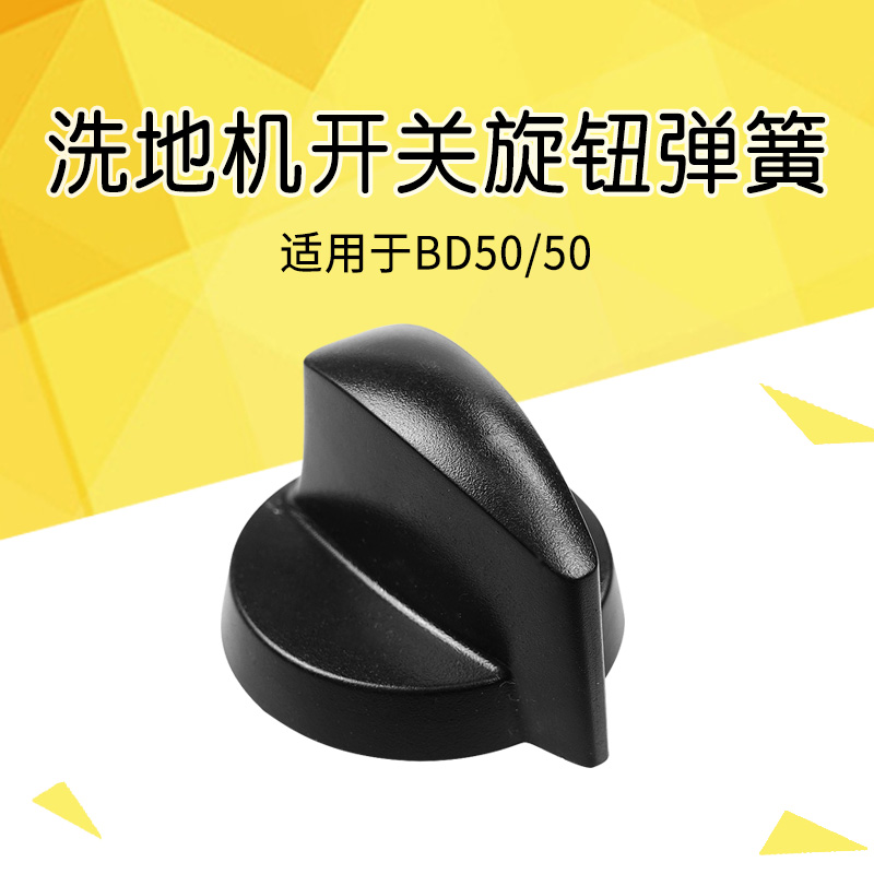 德国凯驰BD50/50电源开关旋钮弹簧盖子B40洗地吸干机旋转控制开关