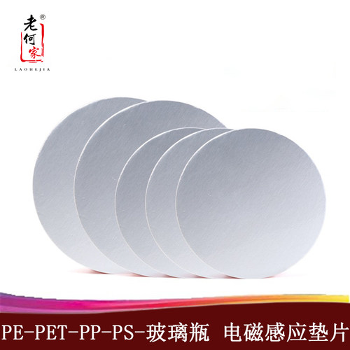 电磁感应高阻隔PET铝箔封口垫片