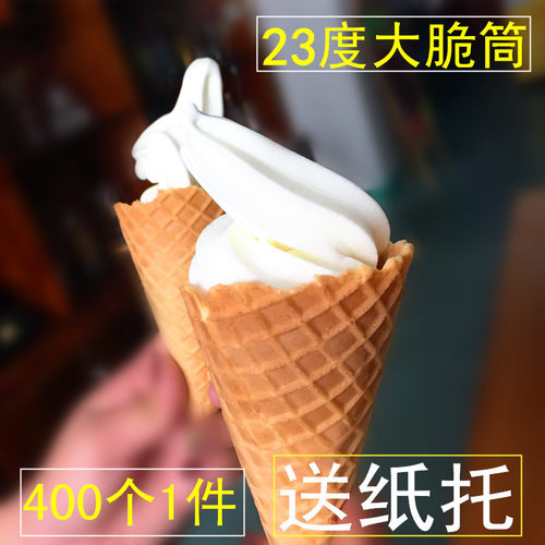 厦门冰淇淋脆筒商用23度大号尖底