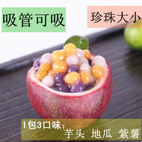 珍珠奶茶紫薯芋圆芋圆三种口味