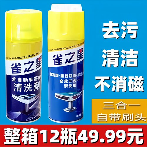 雀之星麻将机洗麻将清洗剂清洁剂