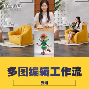 comfyui工作流千问多图编辑迁移一致性人物动作修改 云端