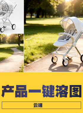 COMFYUI工作流电商产品一键溶图打光鞋珠宝家电香水化妆品 云端