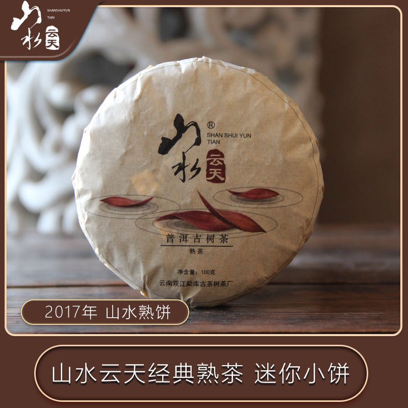 山水云天17年山水熟饼普洱熟茶100g迷你小茶饼云南临沧勐库古树茶