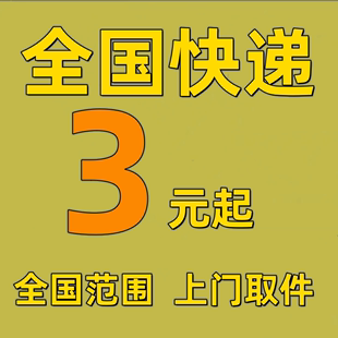 寄快递代发寄快递德邦圆通申通全国代寄件发大件物流快递代下单