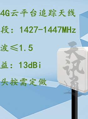 1427-1447MHz无人机带云台追踪图数传定向扫频平板1.4G天线14dBi