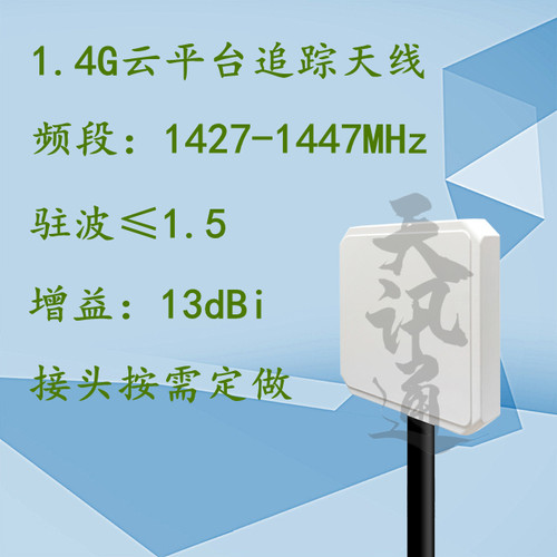 1427-1447MHz无人机带云台追踪图数传定向扫频平板1.4G天线13dBi