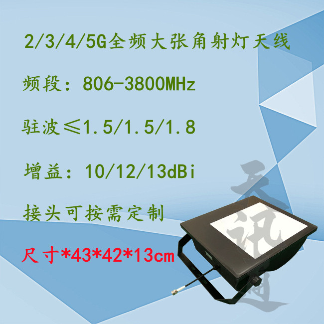 2G3G4G5G天线806-3800MHz三网通全频单端口大张角射灯美化N78天线