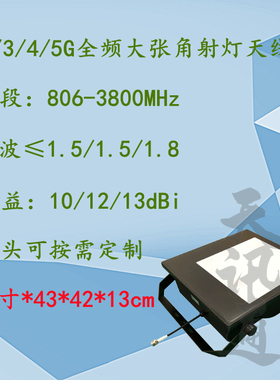 2G3G4G5G天线806-3800MHz三网通全频单端口大张角射灯美化N78天线