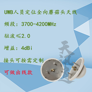 3700-4200MHz全向蘑菇头超宽频UWB6.5G人员定位矿用天线3.7-4.2G