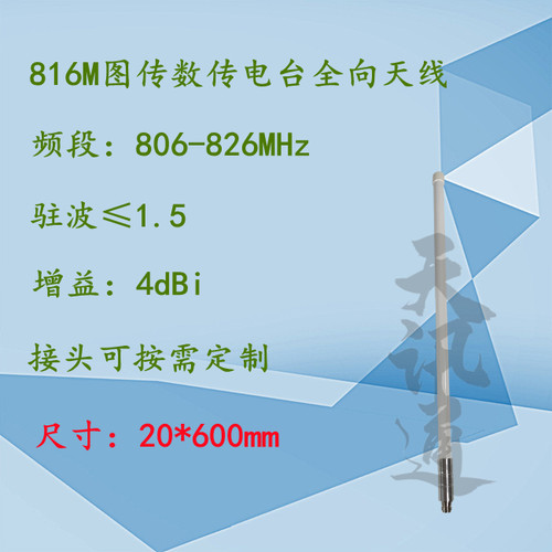 806-826MHz无人机图传数传航拍室外816M全向玻璃钢纯铜天线 4dBi