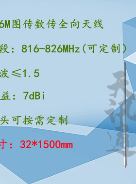 806-826MHz7dBi无人机地面端图传数传全向高灵敏度816M纯铜天线
