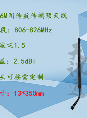 806-826MHz无人机图传数传航拍电台单兵全向高灵敏度816M鹅颈天线