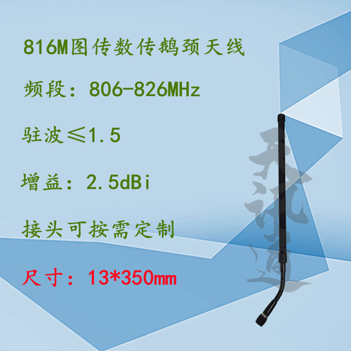 806-826MHz无人机图传数传航拍电台单兵全向高灵敏度816M鹅颈天线