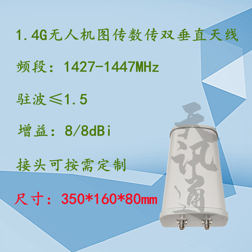 1.4G无人机云平台追踪双垂直定向图传数传天线1427-1447MHz 8dBi