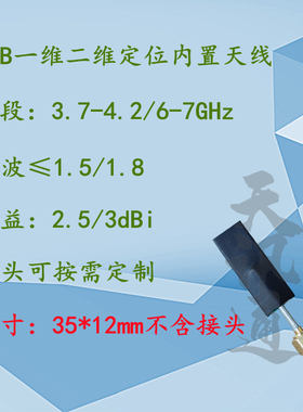 3.7-4.2G UWB6.5G一维二维人员定位全向uwb内置天线3700-7000MHz