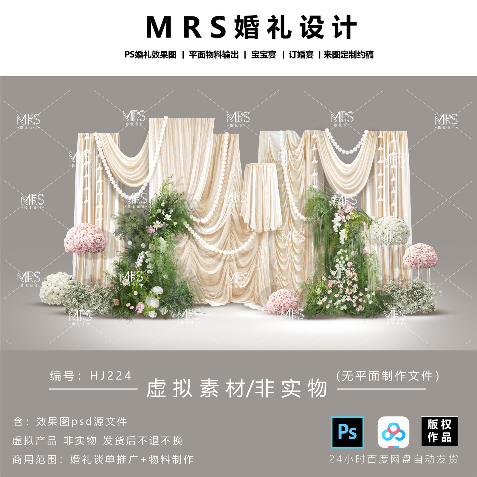 MRS香槟色布幔婚礼效果图 HJ224小众森系婚礼迎宾舞台背景设计ps