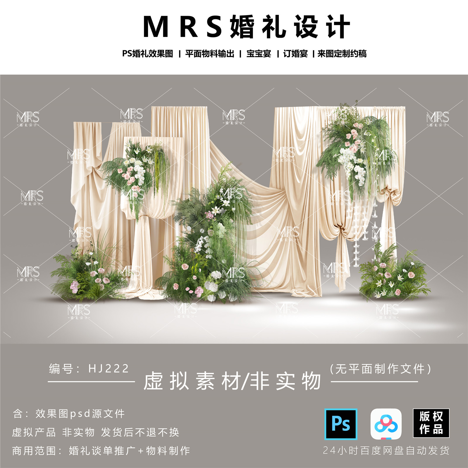MRS香槟色布幔婚礼效果图 HJ222小众森系婚礼迎宾舞台背景设计ps