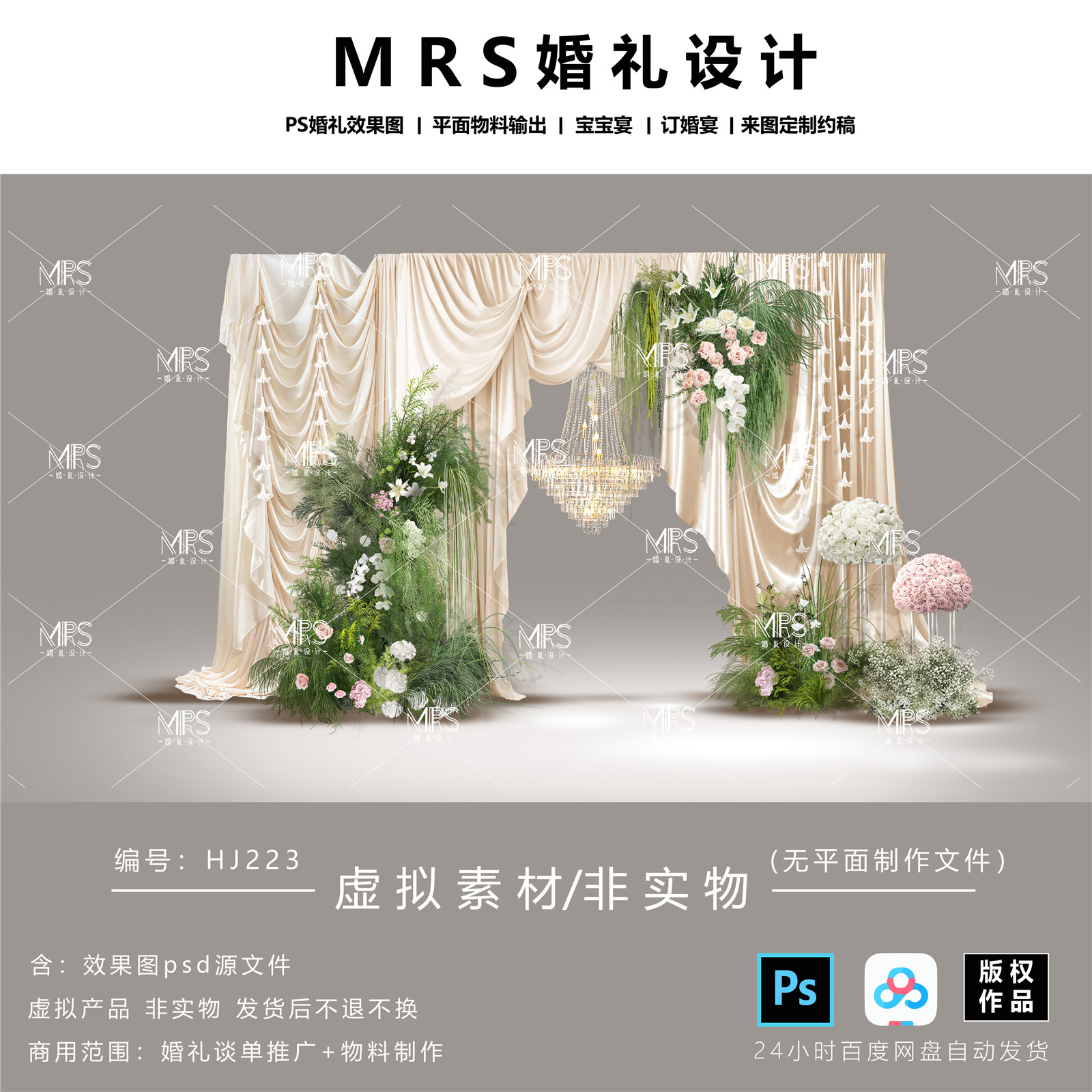 MRS香槟色布幔婚礼效果图 HJ223小众森系婚礼迎宾舞台背景设计ps