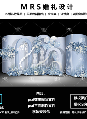 MRS蓝色婚礼效果图设计 1161秀场风蓝白色婚礼设计背景ps分层