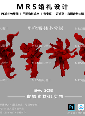 MRS大型红色纸花设计手绘素材SC53褶皱纸婚礼纸花道具PS素材
