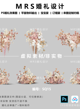 福利款/复古粉白色奶茶色婚礼花艺设计素材 SQ15 婚礼效果图设计