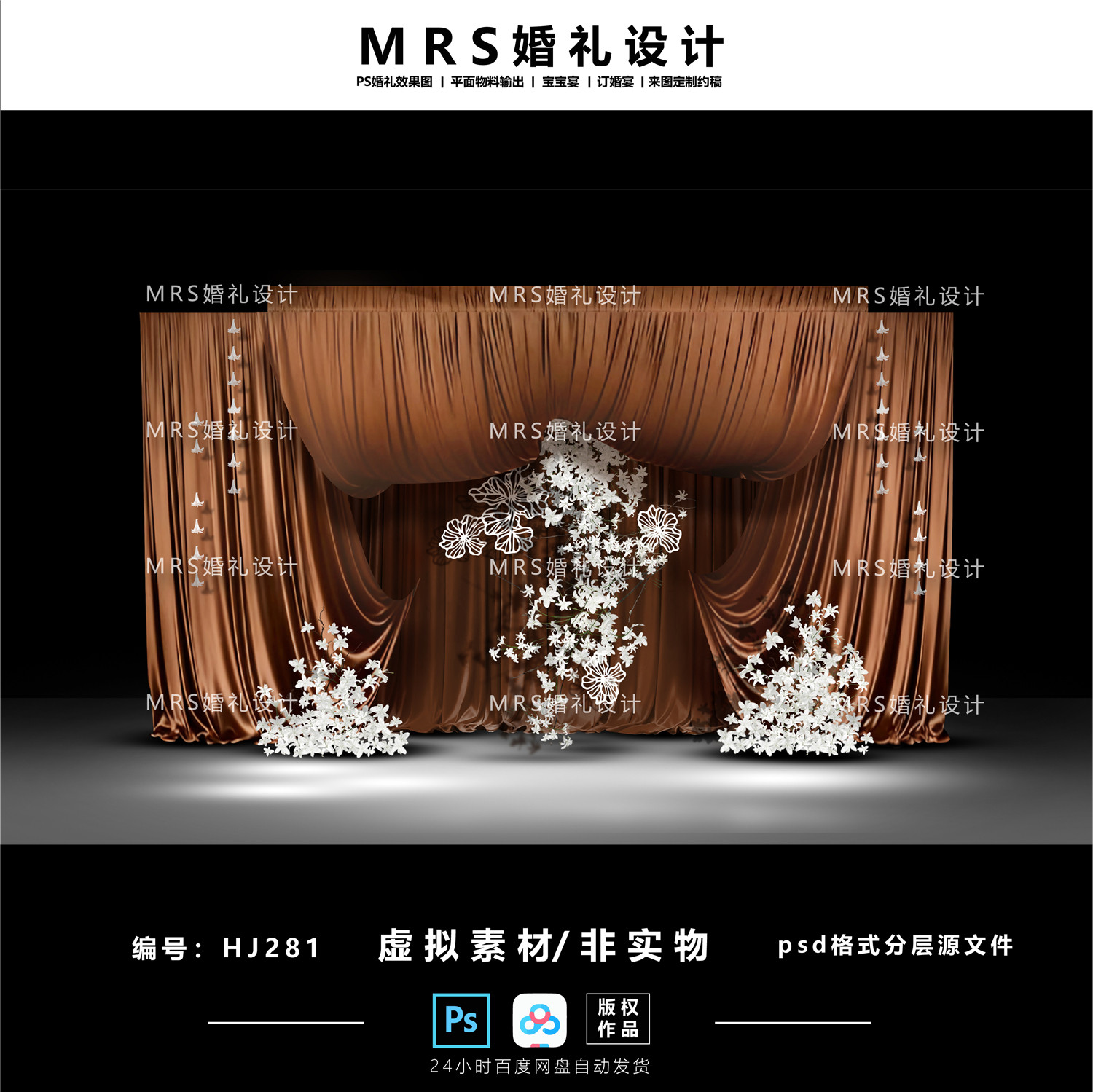 复古咖色棕色布幔婚礼设计HJ281 纸雕剪纸婚礼效果图ps【MRS】