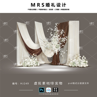 MRS 美拉德布幔婚礼效果图HJ249 咖色香槟白色迎宾设计